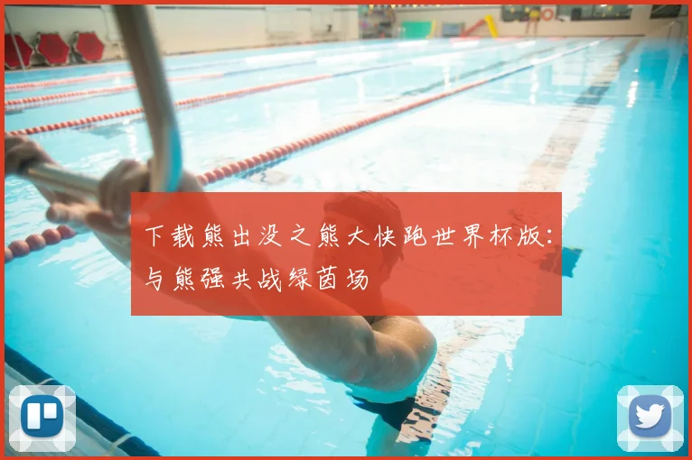 下载熊出没之熊大快跑世界杯版:与熊强共战绿茵场