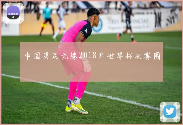 中国男足无缘2018年世界杯决赛圈
