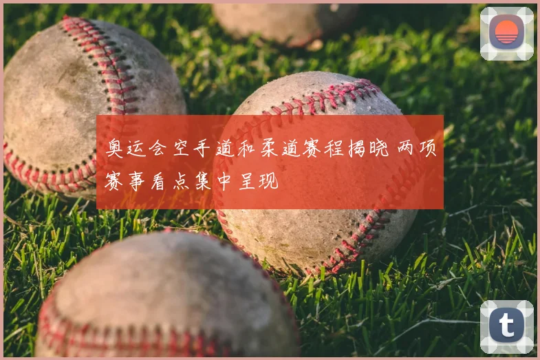 奥运会空手道和柔道赛程揭晓 两项赛事看点集中呈现