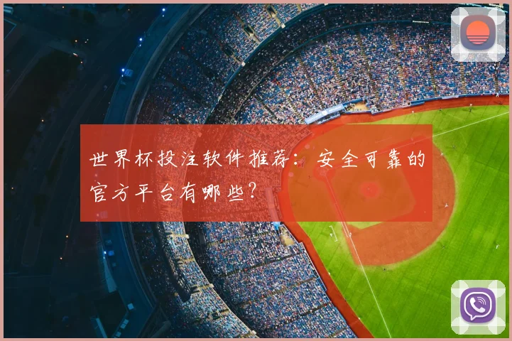 世界杯投注软件推荐：安全可靠的官方平台有哪些？