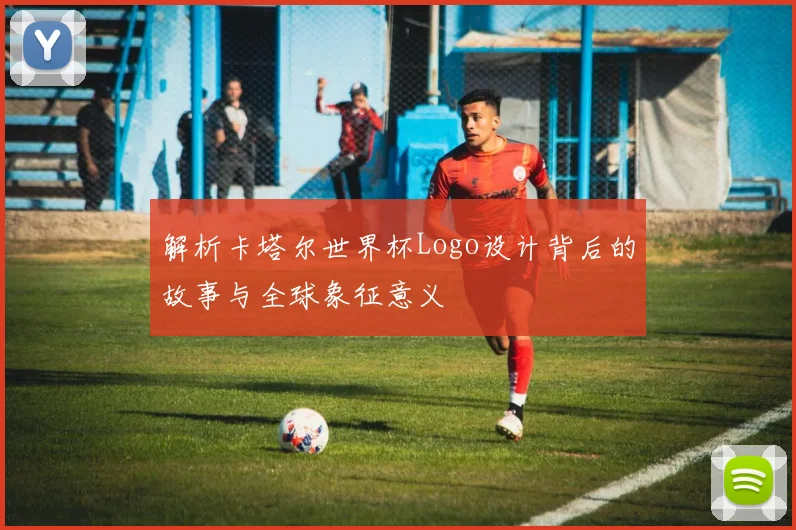 解析卡塔尔世界杯Logo设计背后的故事与全球象征意义