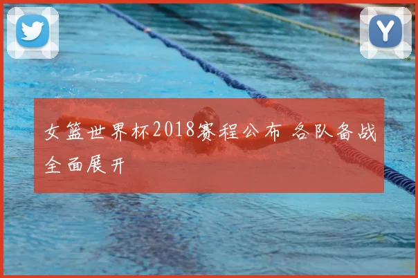女篮世界杯2018赛程公布 各队备战全面展开