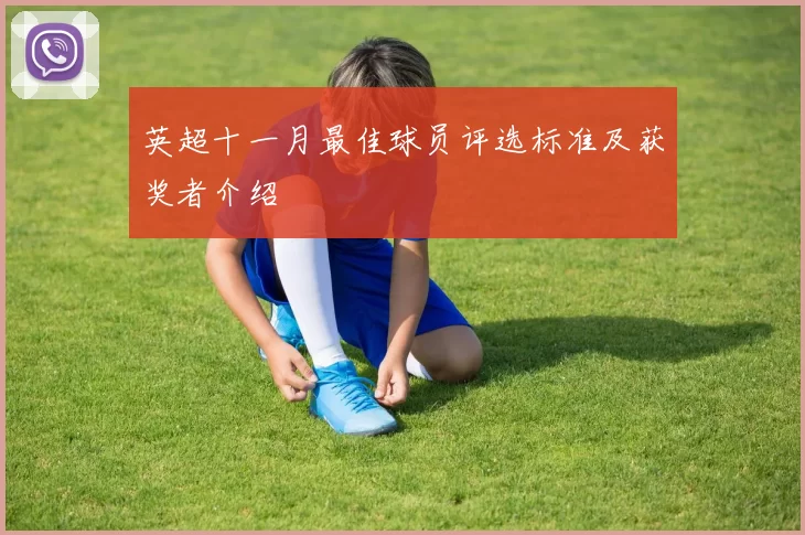 英超十一月最佳球员评选标准及获奖者介绍