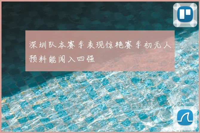 深圳队本赛季表现惊艳赛季初无人预料能闯入四强