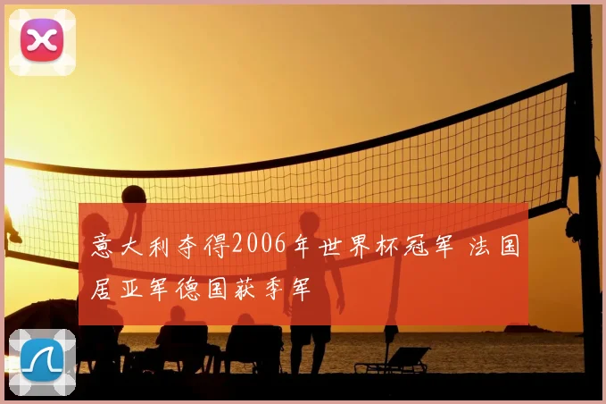 意大利夺得2006年世界杯冠军 法国居亚军德国获季军