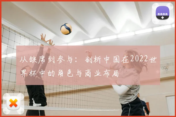 从缺席到参与：剖析中国在2022世界杯中的角色与商业布局