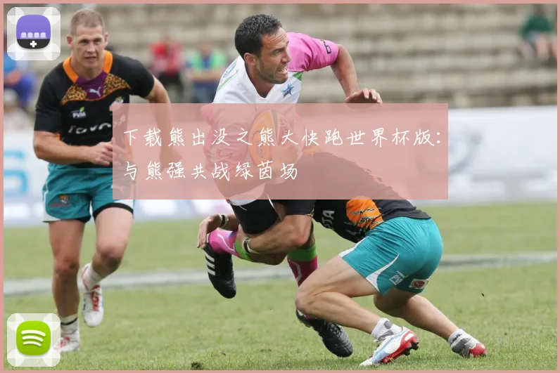 下载熊出没之熊大快跑世界杯版:与熊强共战绿茵场