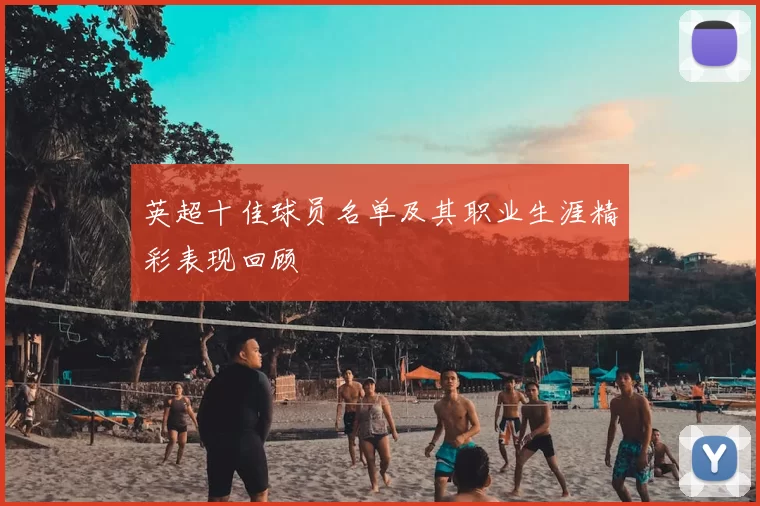 英超十佳球员名单及其职业生涯精彩表现回顾