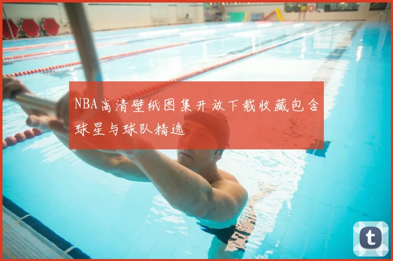 NBA高清壁纸图集开放下载收藏包含球星与球队精选
