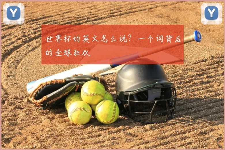 世界杯的英文怎么说？一个词背后的全球狂欢