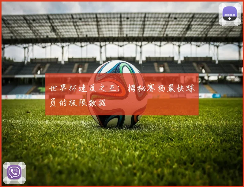 世界杯速度之王：揭秘赛场最快球员的极限数据