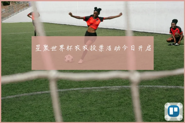 星聚世界杯农农投票活动今日开启