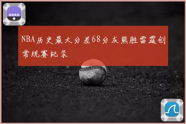 NBA历史最大分差68分灰熊胜雷霆创常规赛纪录