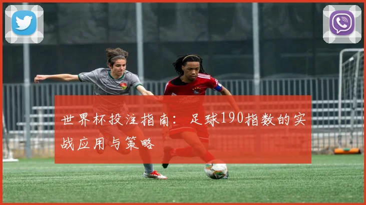 世界杯投注指南：足球190指数的实战应用与策略