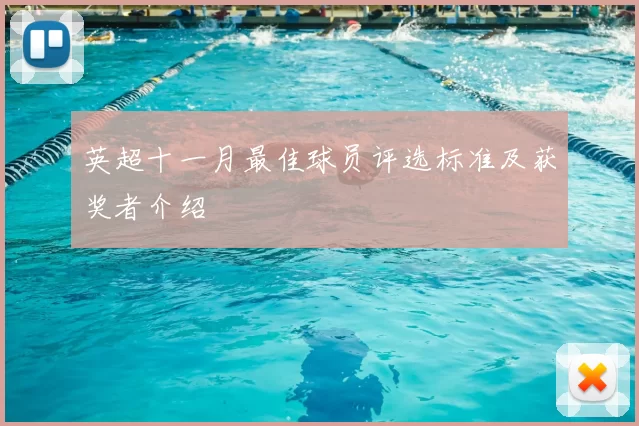 英超十一月最佳球员评选标准及获奖者介绍