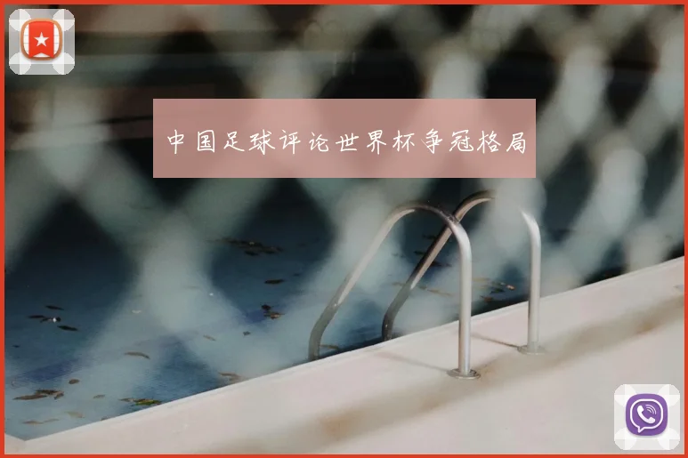 中国足球评论世界杯争冠格局