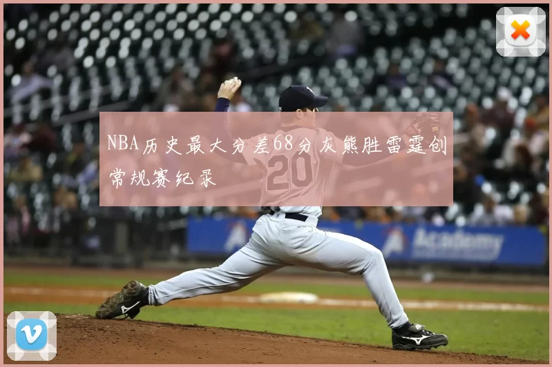 NBA历史最大分差68分灰熊胜雷霆创常规赛纪录