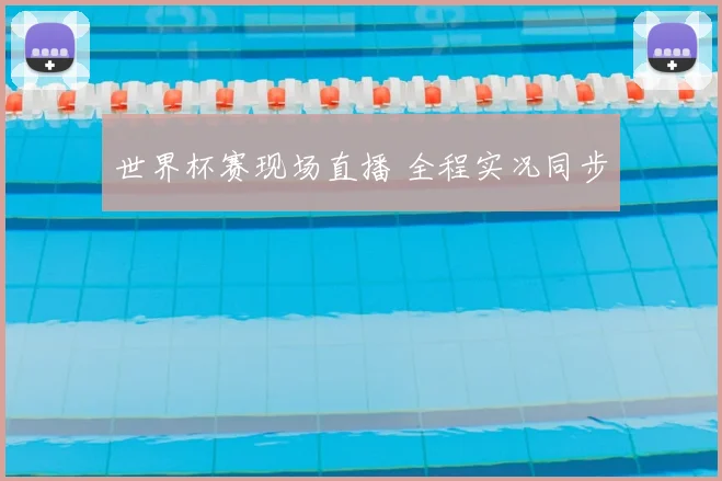 世界杯赛现场直播 全程实况同步