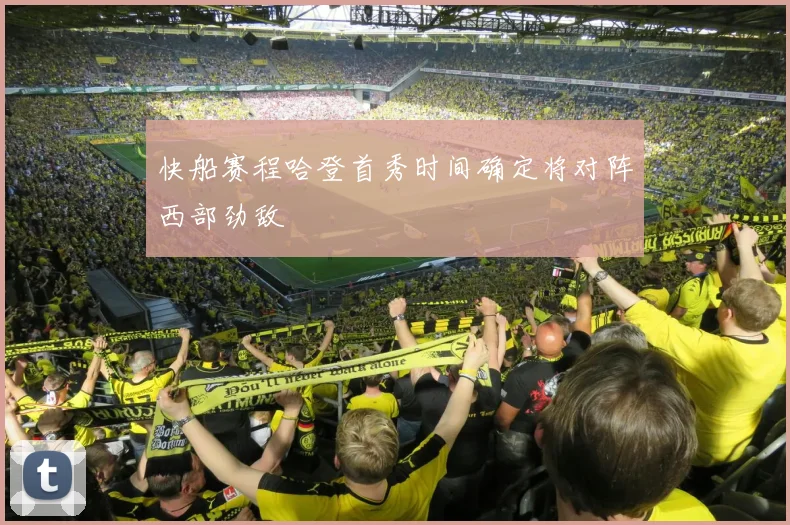 快船赛程哈登首秀时间确定将对阵西部劲敌