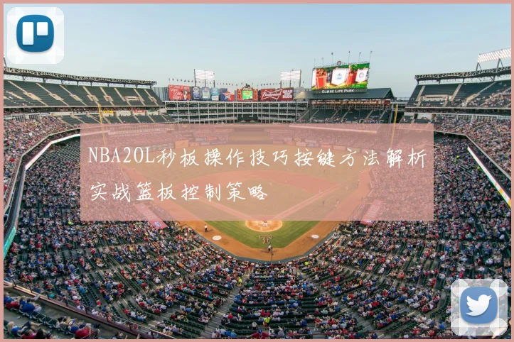 NBA2OL秒板操作技巧按键方法解析实战篮板控制策略