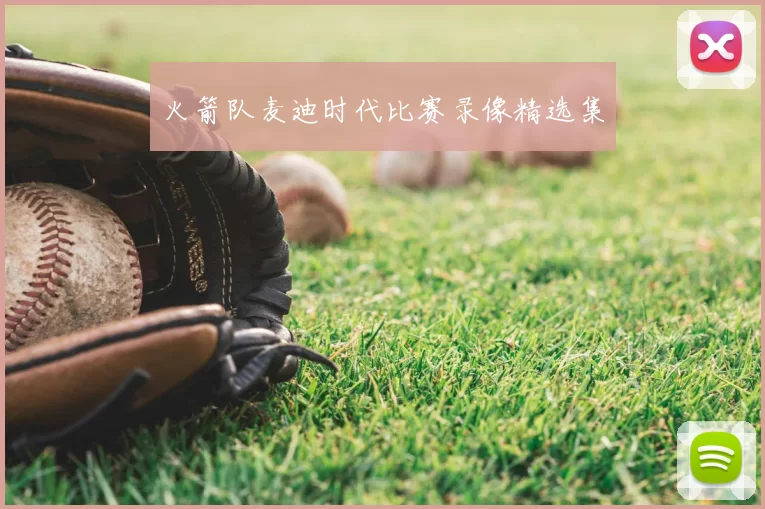 火箭队麦迪时代比赛录像精选集