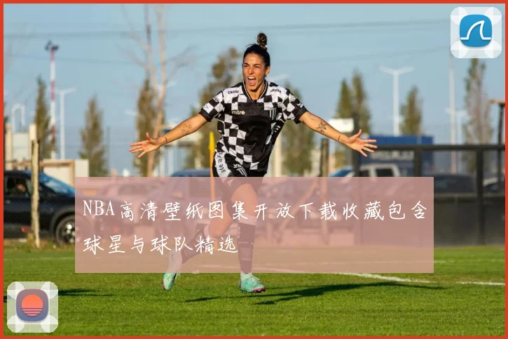 NBA高清壁纸图集开放下载收藏包含球星与球队精选