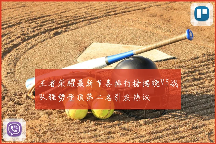 王者荣耀最新节奏排行榜揭晓V5战队强势登顶第二名引发热议