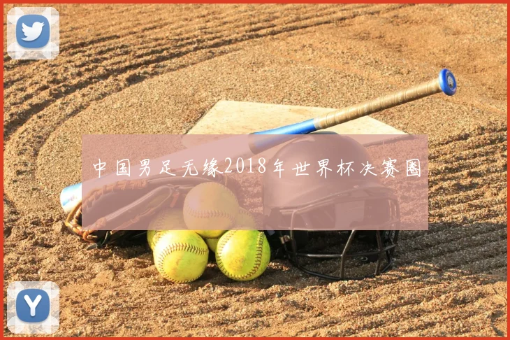 中国男足无缘2018年世界杯决赛圈