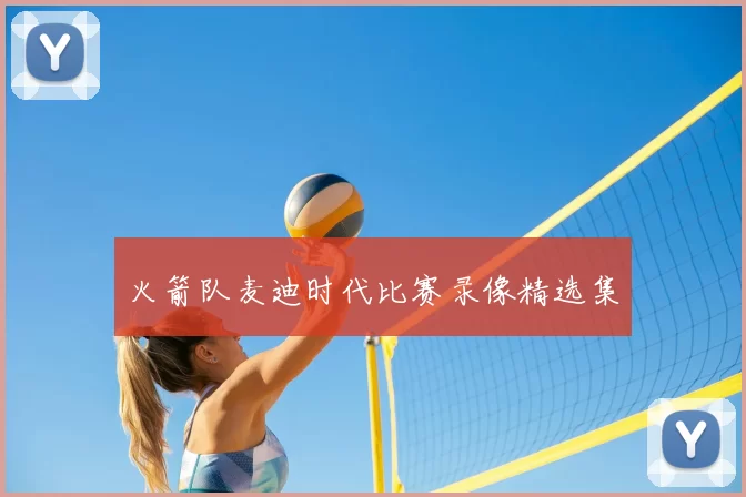 火箭队麦迪时代比赛录像精选集