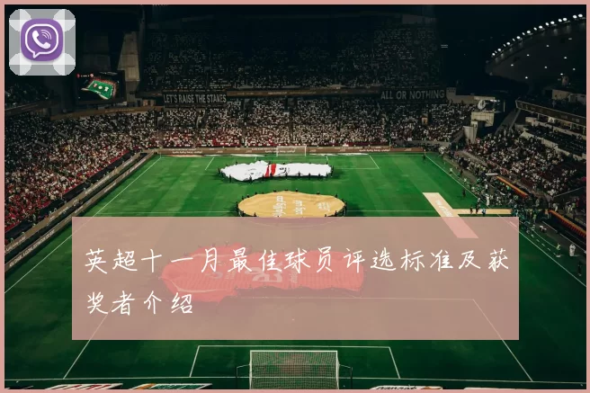 英超十一月最佳球员评选标准及获奖者介绍