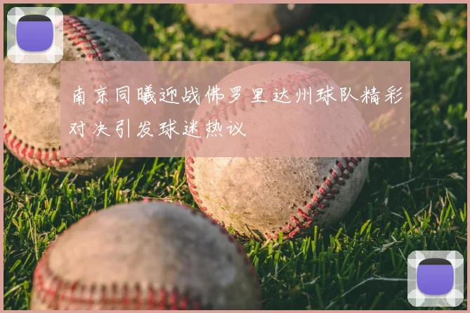 南京同曦迎战佛罗里达州球队精彩对决引发球迷热议