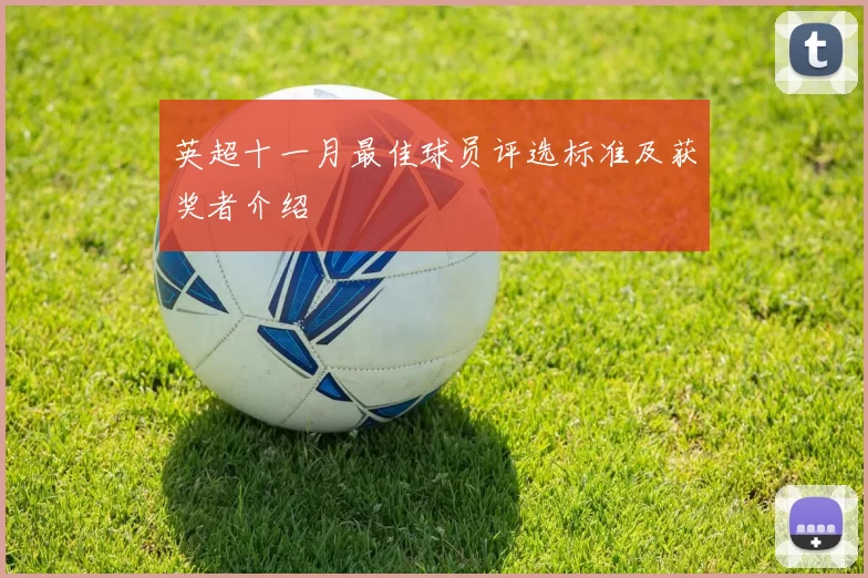 英超十一月最佳球员评选标准及获奖者介绍