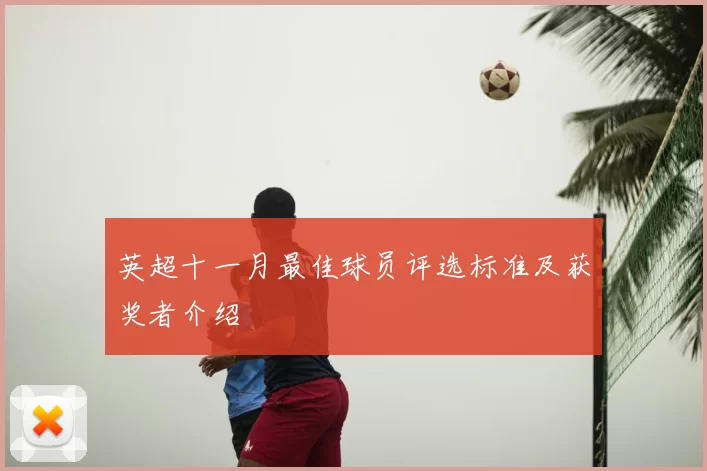 英超十一月最佳球员评选标准及获奖者介绍